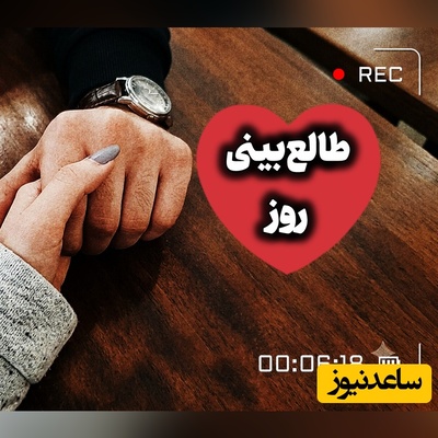 طالع‌بینی روز؛​ امروز برای دلِ شکسته‌ت مادری کن؛ اون هنوزم لایق قشنگ‌ترین عاشقانه هاست / چهارشنبه 4 شهریور 1405