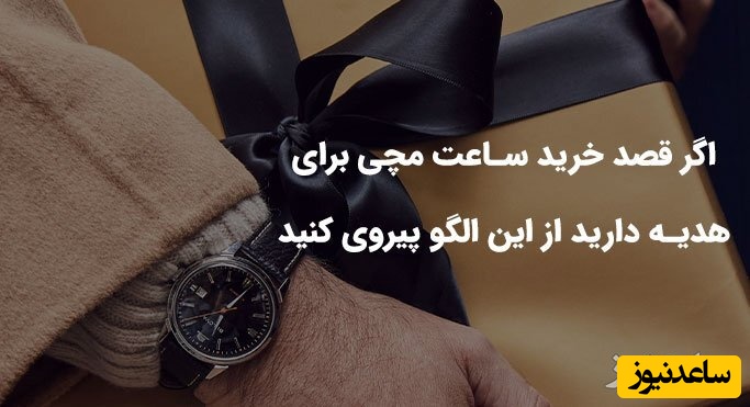 اگر قصد خرید ساعت مچی برای هدیه دارید از این الگو پیروی کنید