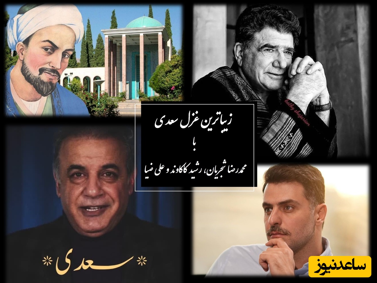 زیباترین غزل سعدی با غوغای آواز محمدرضا شجریان و شعرخوانی بی‌همتای رشید کاکاوند و علی ضیا، تنها شعری که عاشقان با پوست و استخوان لمسش می‌کنند / غم زمانه خورم یا فراق یار کشم؟ + ویدئو