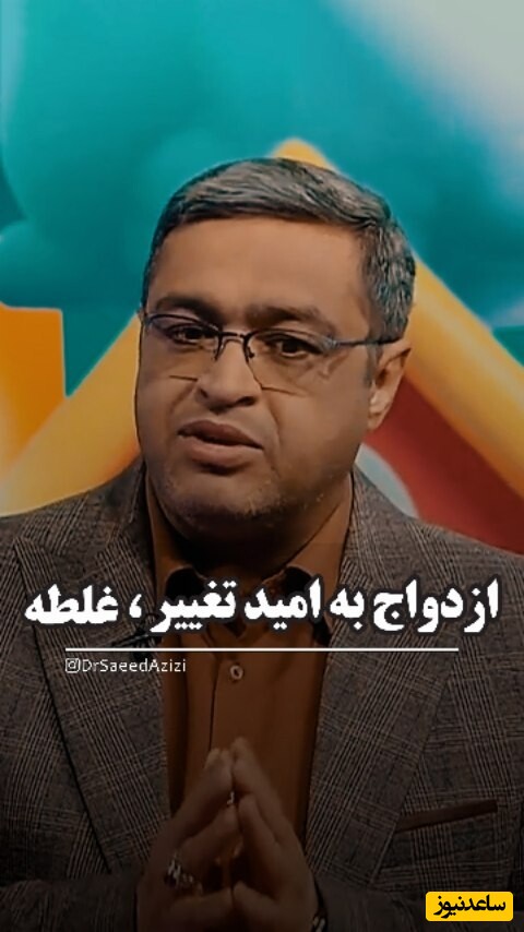 توصیه سعید عزیزی به جوانان: ازدواج به امید تغییر، غلطه و پایداری نخواهد داشت / خودت تغییر کن نه تغییر رو اجبار کن + ویدئو