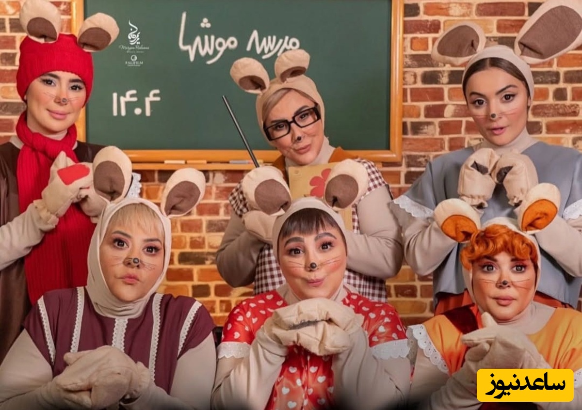 به بهانه بازگشایی مدارس نگاهی کنیم به هنرنمایی بامزه و منحصربفرد بازیگران زن ایرانی در فیلم شهر موشها؛ بهاره رهنما، مرجانه گلچین، بهنوش بختیاری و...+ویدیو