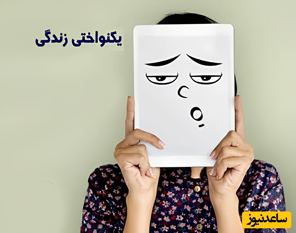 چطور از چرخه یکنواخت زندگی خارج شویم؟