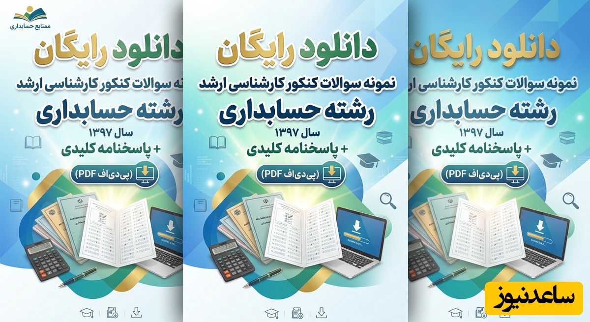 دانلود رایگان نمونه سوالات کنکور کارشناسی ارشد حسابداری سال 1397 + پاسخنامه کلیدی (PDF)