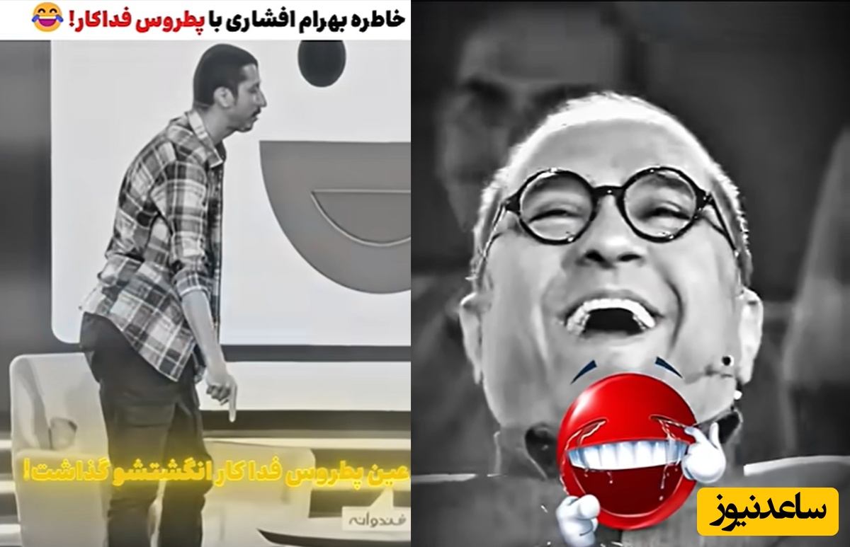 فیلم | مرد همسایه انگشتشو فرو کرد تو سرم! / خاطره مشترک بهرام افشاری با پطروس فداکار 🤣😂