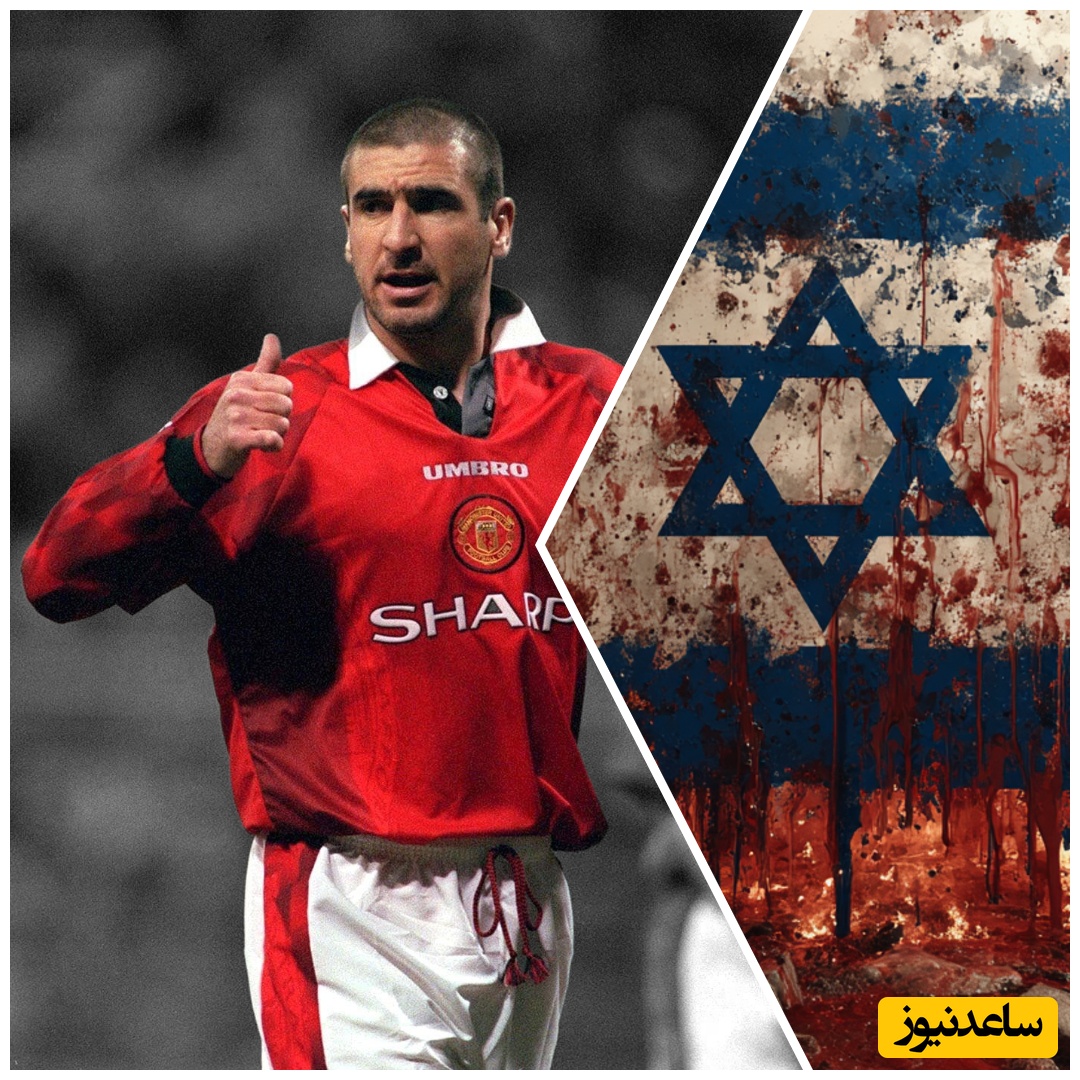 (ویدیو) حمله تند ستاره منچستر یونایتد، به اسرائیل !/اریک کانتونا: باید اسرائیل را از فیفا اخراج کنیم...