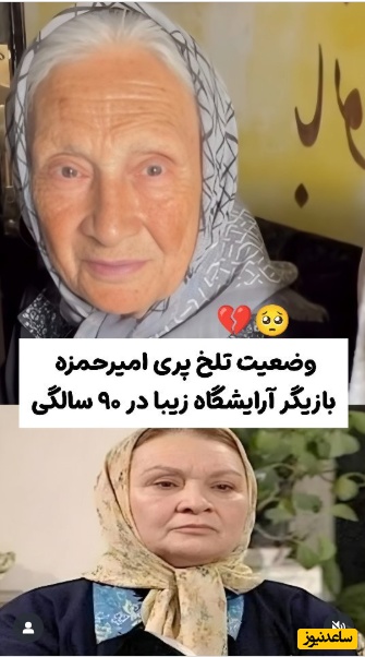 وضعیت ناراحت‌کننده پری امیرحمزه بازیگر سریال آرایشگاه زیبا و مادر همسر امین تارخ؛ هیچکدوم از کارهام یادم نمیاد!+ویدیو