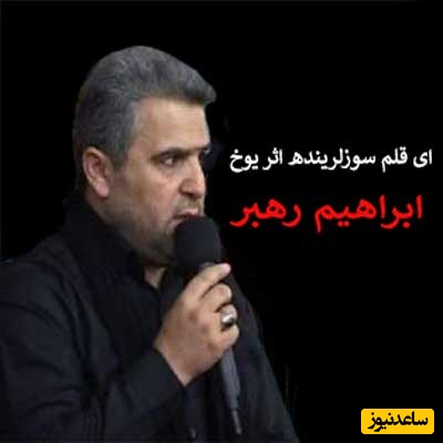 موزیک ویدئوی عاشقانه‌ترین و احساسی‌ترین درد و دل با امام زمان «عج» از حاج ابراهیم رهبر با ترجمه فارسی: ای قلم سوزلرینده اثر یوخ...