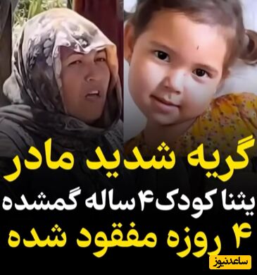 گریه های تلخ مادر یسنا برای دختر گمشده اش+ویدئو/خدایا به دل مادرش رحم کن...