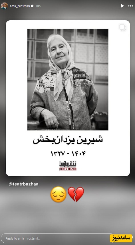 استوری برای فوت شیرین یزدان بخش