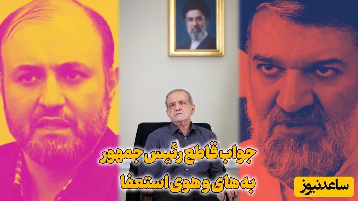 از " به رهبری کار نداریم، کار خود را می‌کنیم" تا "رهبری استعفای پزشکیان را می‌پذیرد!" / این‌ها به نفع چه کسی کار می‌کنند؟