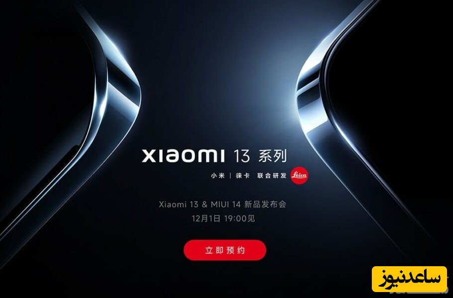 سری شیائومی 13 همراه با رابط کاربری MIUI 14 رسماً در تاریخ 10 آذرماه معرفی می‌شود