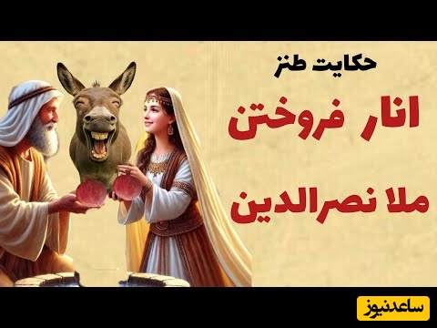 داستان کوتاه و خنده‌دار ملانصرالدین؛ انار فروختن ملا🤣/ جماعتی که با صدا و توضیحات من قانع نمی‌شوند، همان بهتر که عرعر خر قانعشان کند+ فیلم