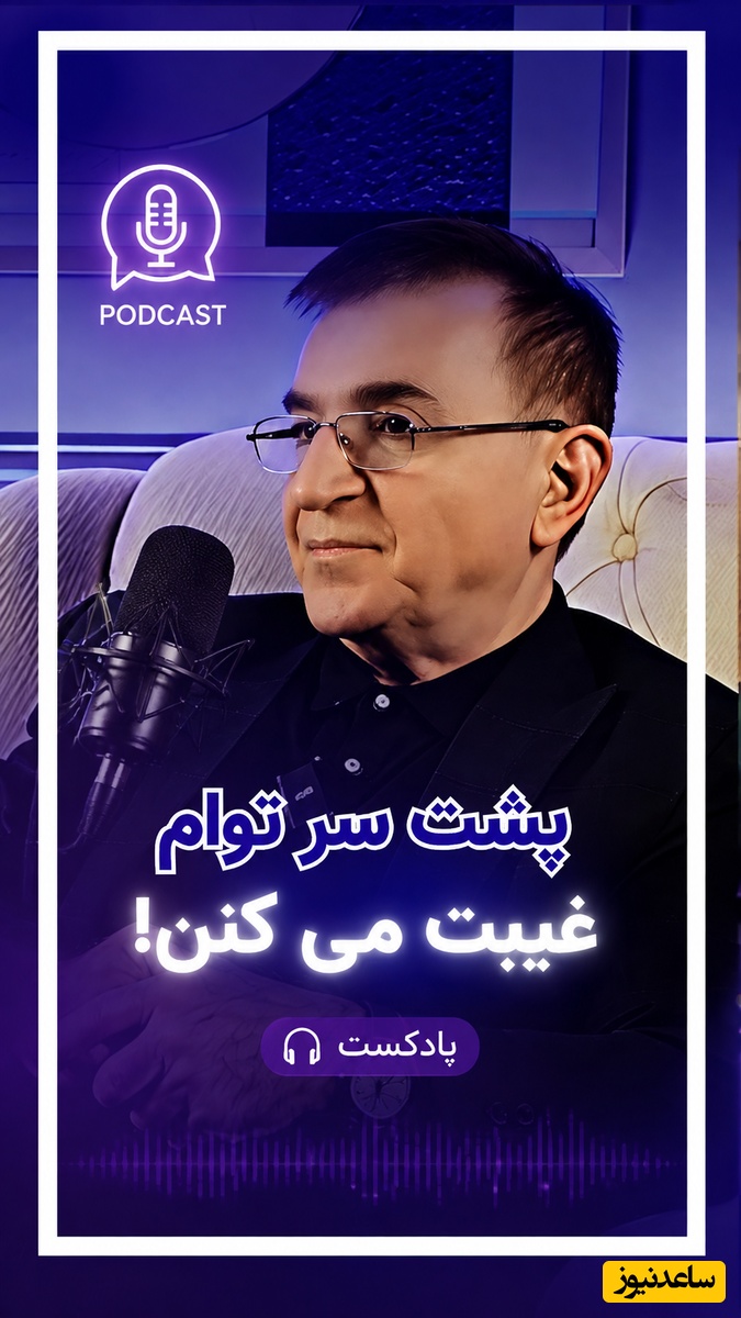 پشت سرت حرف می‌زنند، غیبتت را می‌کنند! پادکست منتخب امروز، 18 مرداد 1405؛ دو کلمه حرف حساب از دکتر انوشه که با طلای 18 عیار برابری می‌کنه!