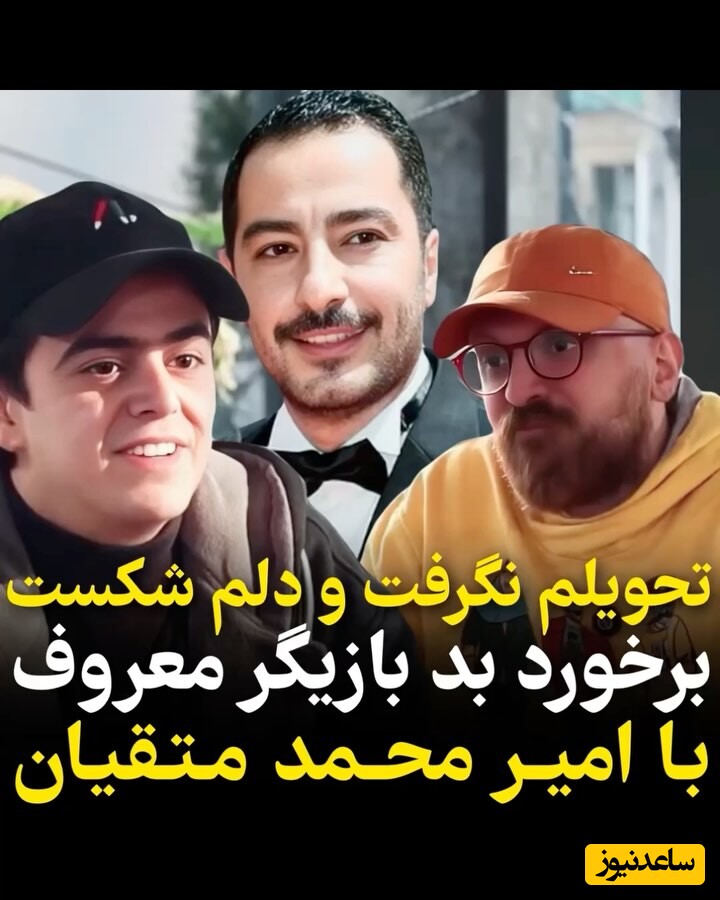امیرمحمد متقیان: گاها میشه یه سری آدما یجوری تحویلم میگیرن خیلی برام جالبه که این آدمه به من احترام میذاره برعکسشم شده حداقل میگم جواب سلاممو بده اسم خوبه رو میگم بَده رو نه/خوبه مثل نوید