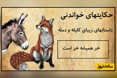 حکایت‌های خواندنی/ داستان های کلیله و دمنه؛ خر همیشه خر است