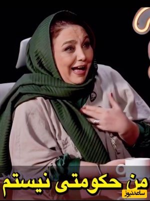 بهنوش بختیاری:من حکومتی نیستم!/ خاک بر سر شدیم یه ایونت مد برگزار کردیم...