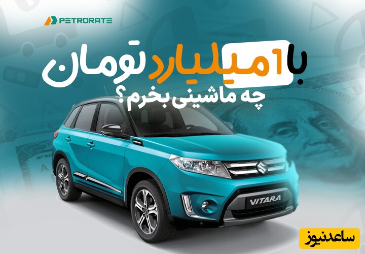 4 با یک میلیارد چه ماشینی بخرم؟ راهنمای خرید خودرو