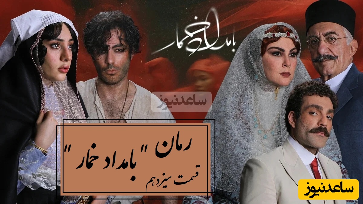 رمان بامداد خمار قسمت سیزدهم؛ محبوبه برای نجات خودش، از خطرناک‌ترین تصمیم زندگی‌اش عبور کرد / اثری از فتانه حاج‌سیدجوادی