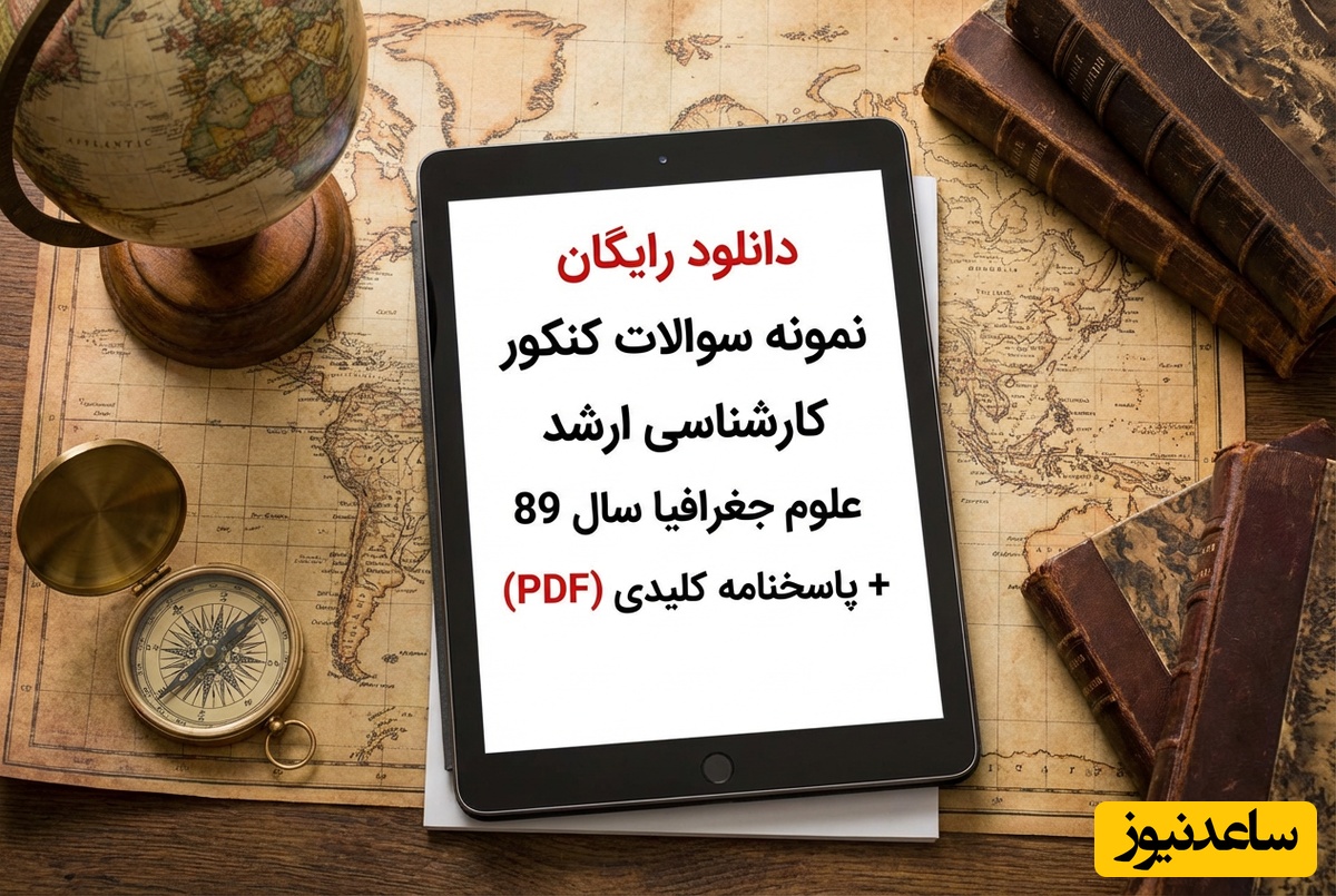 دانلود رایگان نمونه سوالات کنکور کارشناسی ارشد رشته علوم جغرافیا سال 89 + پاسخنامه کلیدی (PDF)