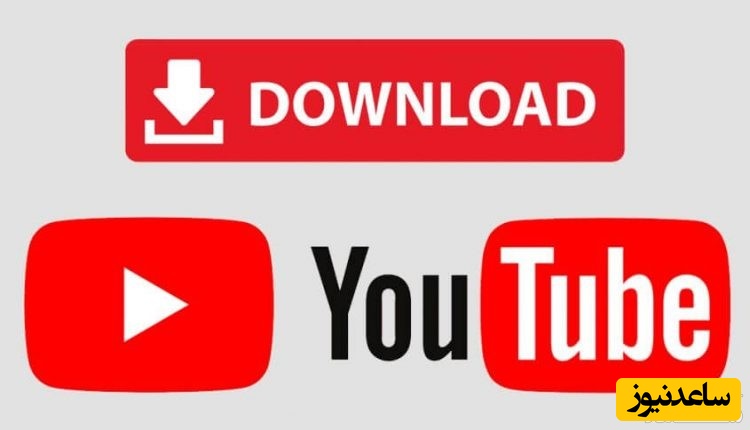 بهترین برنامه‌ها و روش‌های دانلود از یوتیوب + آموزش تصویری