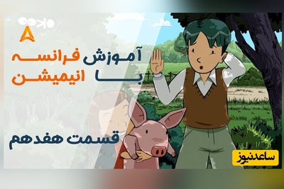 فرانسه را با انیمیشن یاد بگیر! | قسمت هفدهم انیمیشن «تعطیلات خیلی خیلی طولانی»