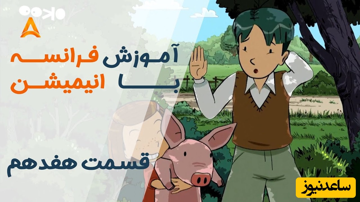 فرانسه را با انیمیشن یاد بگیر! | قسمت هفدهم انیمیشن «تعطیلات خیلی خیلی طولانی»