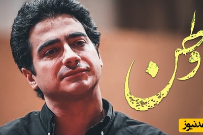 یادی کنیم از تصنیف "وطن" همایون شجریان در وصف عشق به وطن / من از درون قصه‌ها و غصه‌ها برآمدم ...