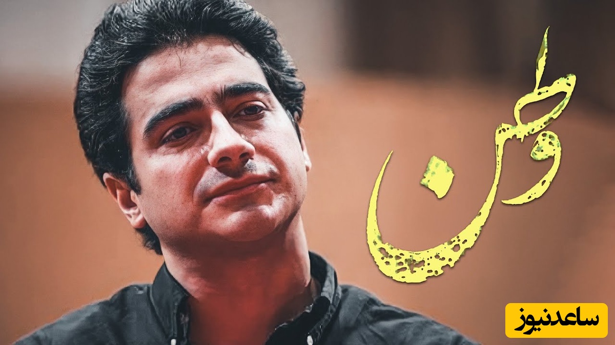 یادی کنیم از تصنیف "وطن" همایون شجریان در وصف عشق به وطن / من از درون قصه‌ها و غصه‌ها برآمدم ...