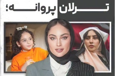 گذر زمان با ترلان پروانه؛ نگاهی به تغییر چهره بازیگر جوان از دخترک موفرفری تیزرها تا بامداد خمار+ویدیو