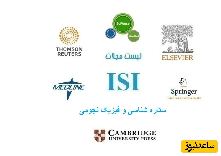 نشریات و مجلات معتبر بین المللی (ISI) در حوزه ستاره شناسی و فیزیک نجومی