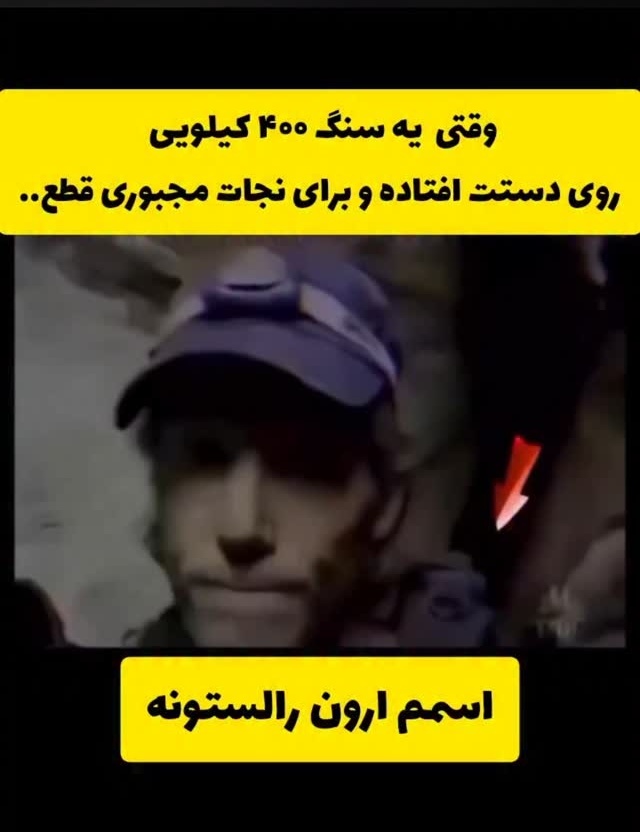 ویدئو بجامانده از لحظات سخت و خداحافظی یک کوهنورد که بازوی خود را با چاقوی کند برید / هشدار این فیلم برای همه مناسب نمی باشد🚫