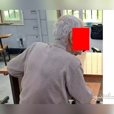 محاکمه پیرترین قاتل ایران به صورت درازکش در دادگاه