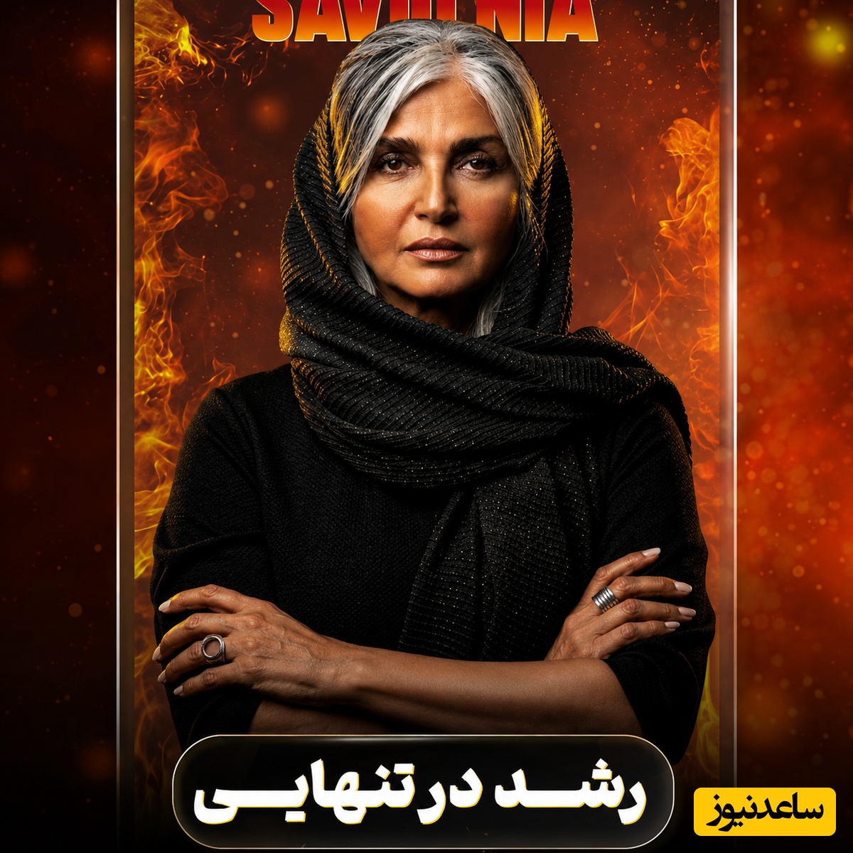 راز موفقیت رویا جاویدنیا در خلوت تنهایی؛ چگونه با شناخت خود به اوج رشد فردی و آرامش درونی برسیم +ویدئو