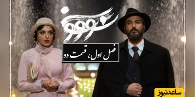 عاشقانه تاریخی سووشون؛ فصل اول، قسمت دوم / دختری که برای ستاره ها گریه میکرد