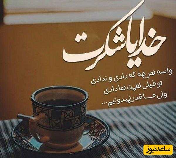 شکرگزاری صبحگاهی و تشکر از خداوند/ اگر این روزها دلت خسته و بی‌پناه شده، این متن صبحگاهی می‌تواند آرام‌ترین آغوش دنیا برای قلبت باشد…/ شکرگزاری امروز 19 اردیبهشت 1405+  ویدئو
