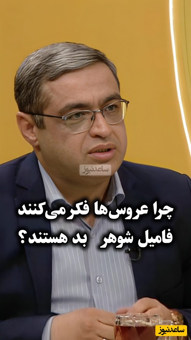 چرا عروس‌ها فکر می‌کنند همه فامیل شوهر بد هستند؟ سعید عزیزی: طبیعیه عشق مشترک حساسیت داره غیرت رو تحریک میکنه+ ویدئو