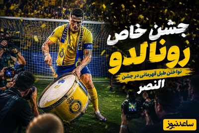 شب خاص رونالدو / کریس رسما اومده وسط مجلس گرم کن شده!