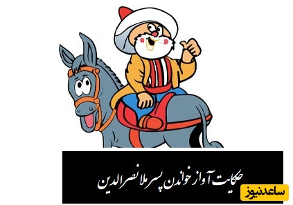 حکایت خنده دار ملانصرالدین/  آواز خوانی پسر ملا و شکایت همسایگان😂/ آبروی هر چی پدره رو برد+ ویدیو