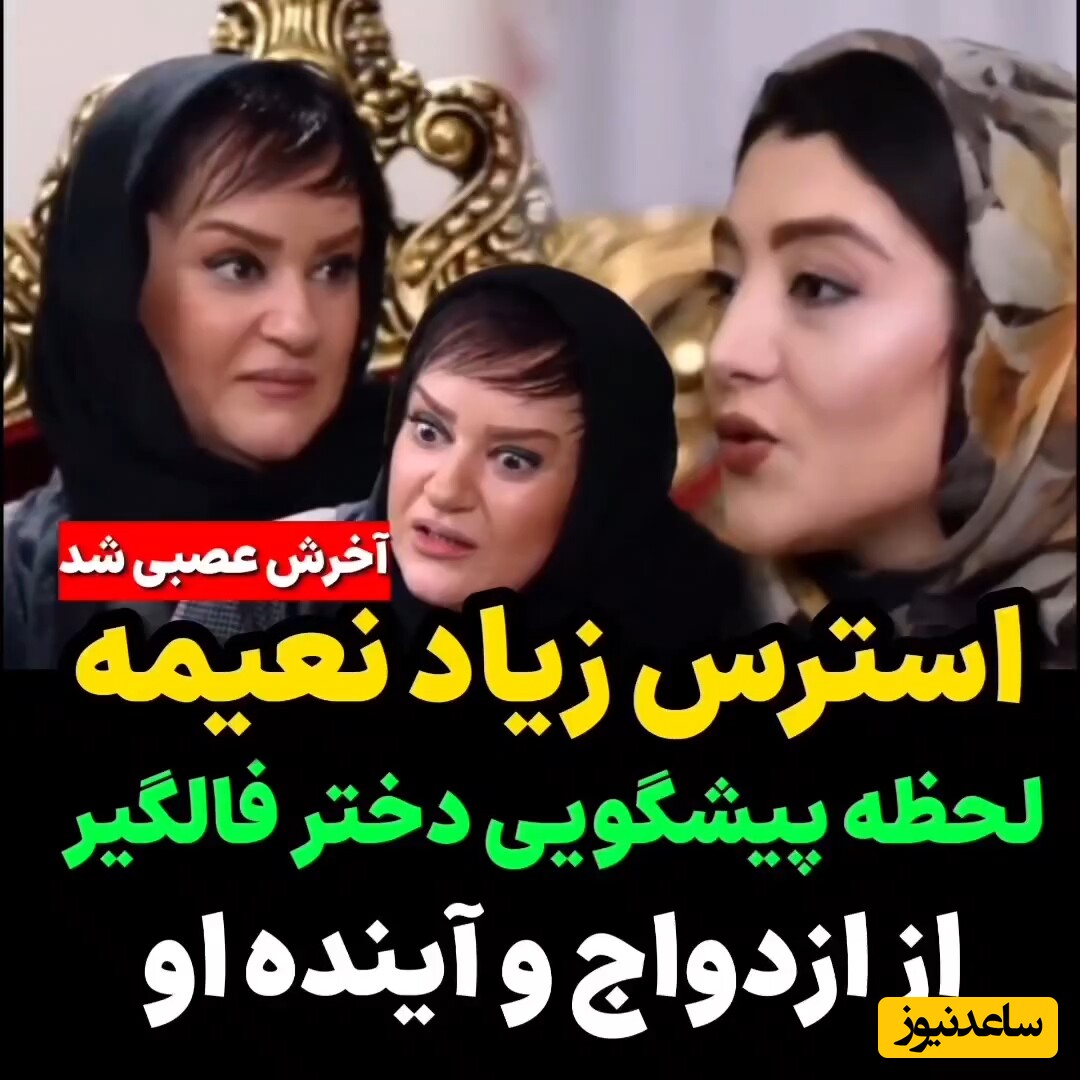 پیشگویی ازدواج نعیمه نظام دوست توسط فالگیر+ ویدئو/ نمیری نعیمه که ما رو از خنده میکشی آخر!