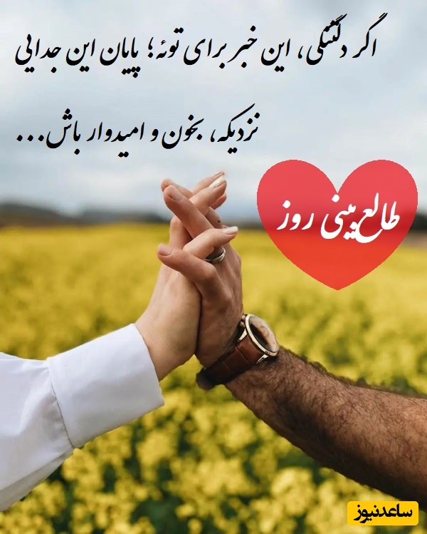 طالع‌بینی روز؛ اگر دلتنگی، این خبر برای توئه؛ پایان این جدایی نزدیکه… بخون و امیدوار باش  .../ تقویم نجومی، اعمال، ذکر و نماز روز پنج‌شنبه 23 مرداد 1404