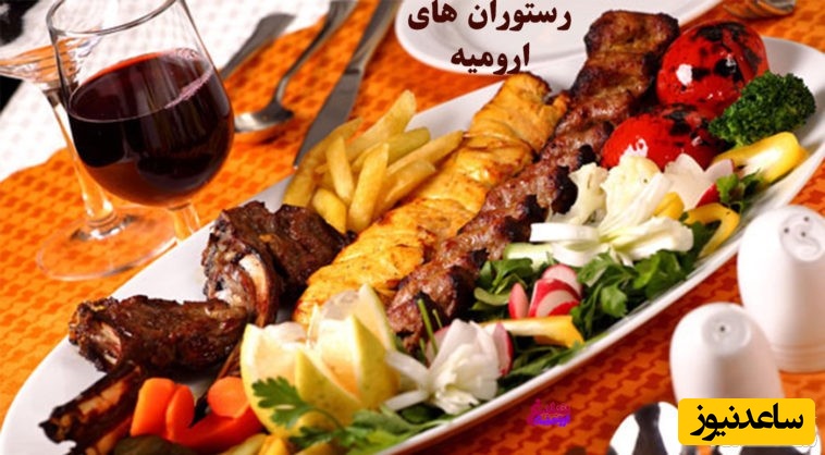 معرفی رستوران های معروف ارومیه که عاشق غذاهای خوش عطر و خوش طعمشون میشید+ عکس