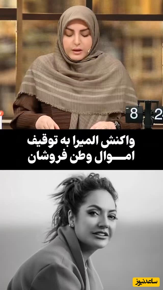 واکنش المیرا شریفی مقدم به توقیف اموال مهناز افشار، نیکی کریمی و...: نمیشه در داخل ایران به پول و ثروت رسید و معروف شد و در خارج از ایران با دشمن همکاری کرد