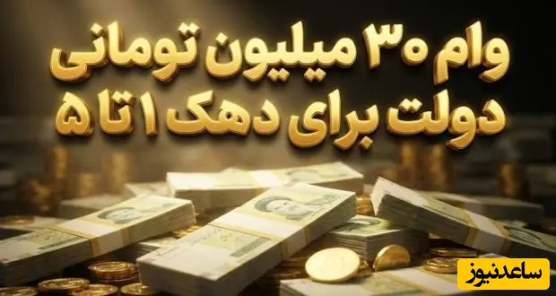 خبر خوش برای سرپرست خانوار!/ جزئیات وام 30 میلیون تومانی دولت برای 5 دهک اول +نحوه ثبت نام در چند دقیقه
