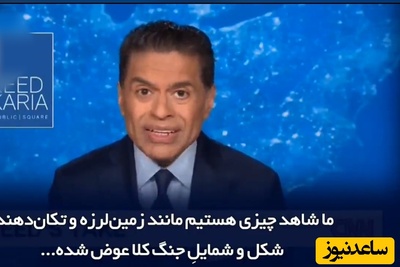 ببینید | فرید زکریا، مجری کارشناس بین‌المللی: آنها جمهوری اسلامی را نشناخته‌اند و حالا هیچ راه خروجی ندارند.