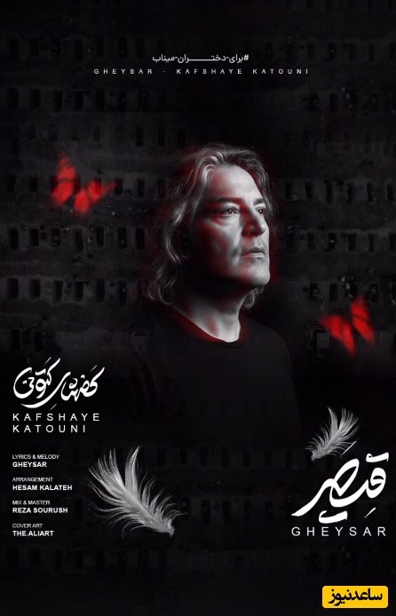 موزیک ویدئو پراحساس «کفش‌های کتونی» قیصر، برای دختران میناب که مظلومانه پر کشیدند/ دختر کوچیک بابا دوباره عروس میشه...💔