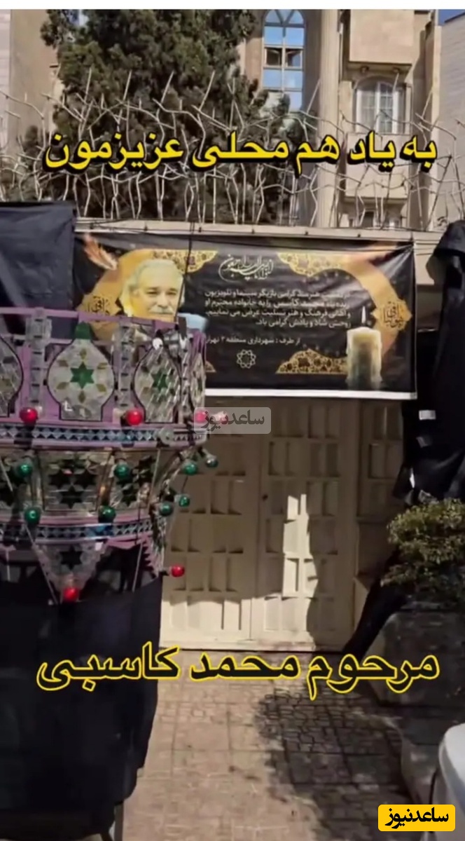 احساسات مردم فوران کرد؛ بغض و اندوه در محله محمد کاسبی / نصب حجله و انبوه بنرهای تسلیت مقابل خانه این بازیگر محبوب و پیشکسوت+ ویدیو