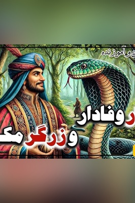 حکایت های خواندنی/ زرگر ناسپاس و مار مهربان/ عاقبت نیکی کردن به مردمان ناسپاس که از حیوانات نیز کم ارزشترند