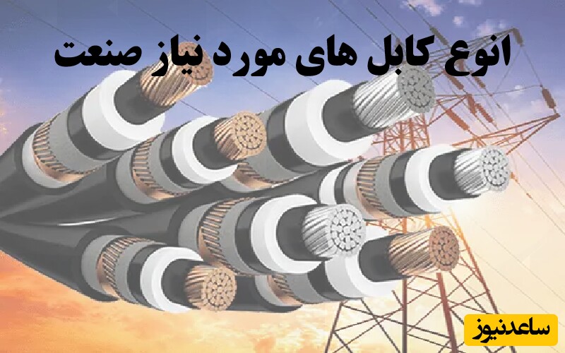 انواع کابل صنعتی