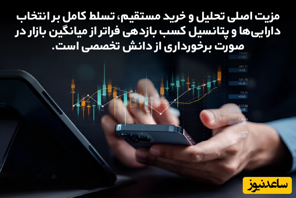مزیت تحلیل مستقیم نسبت به خرید صندوق سهامی