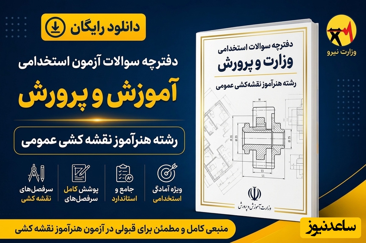 دانلود  رایگان دفترچه سوالات آزمون استخدامی آموزش و پرورش رشته هنرآموز نقشه کشی عمومی